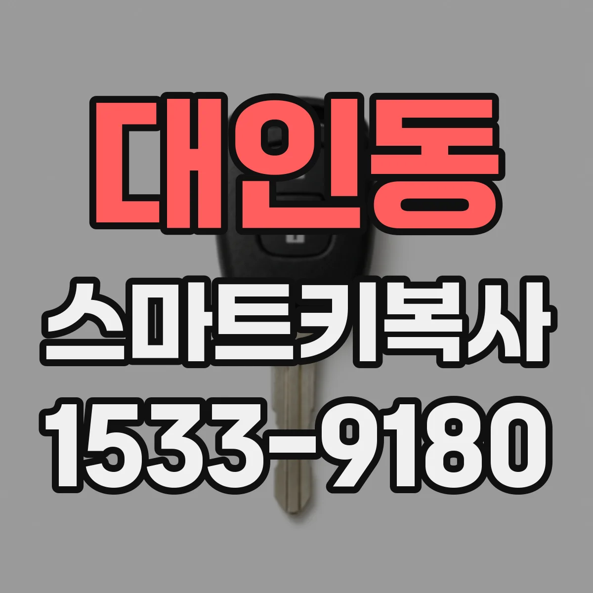 대인동 스마트키복사