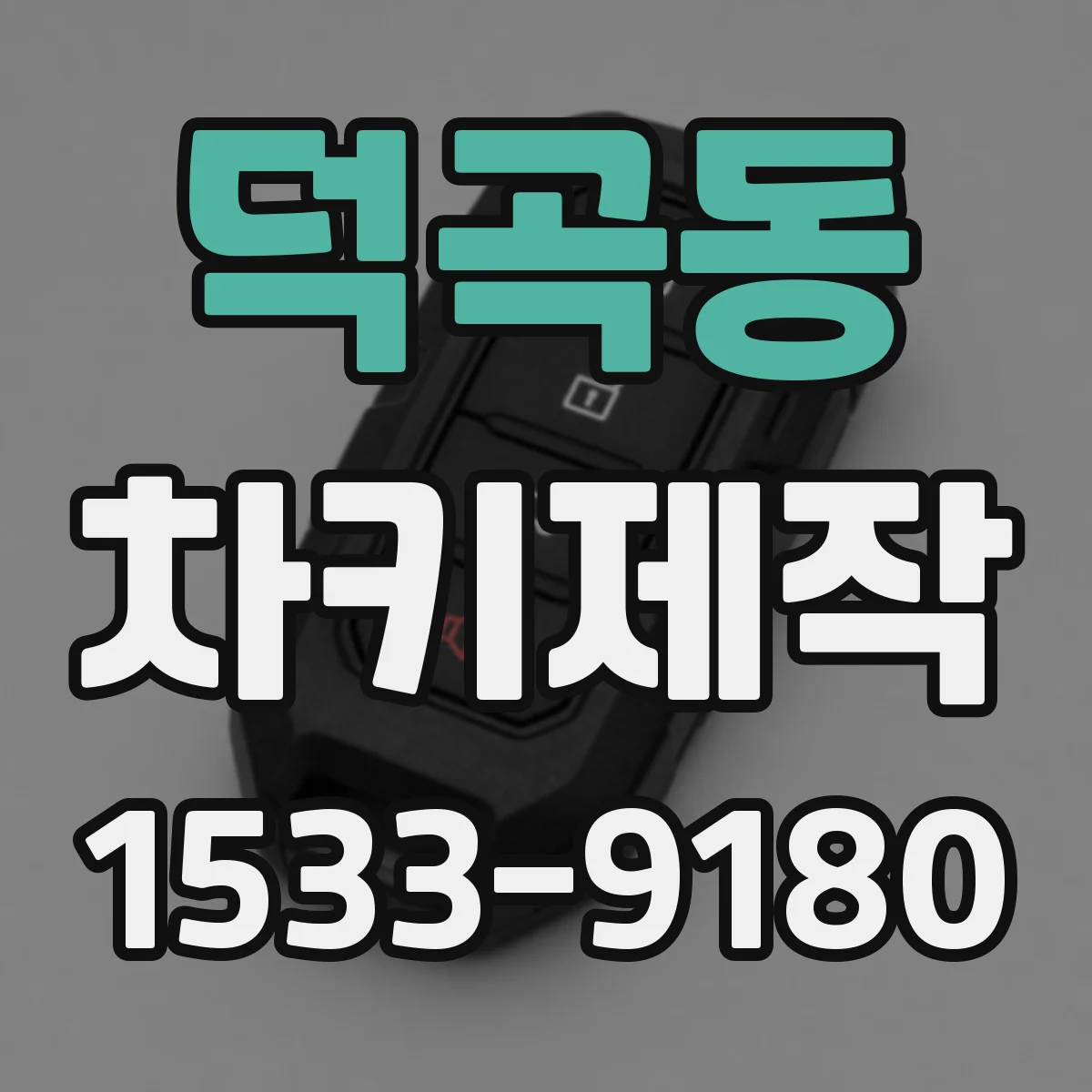 덕곡동 차키제작