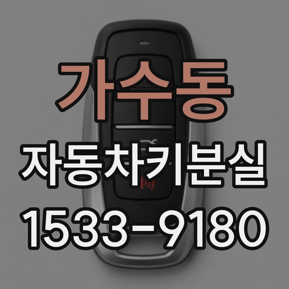 가수동 자동차키분실