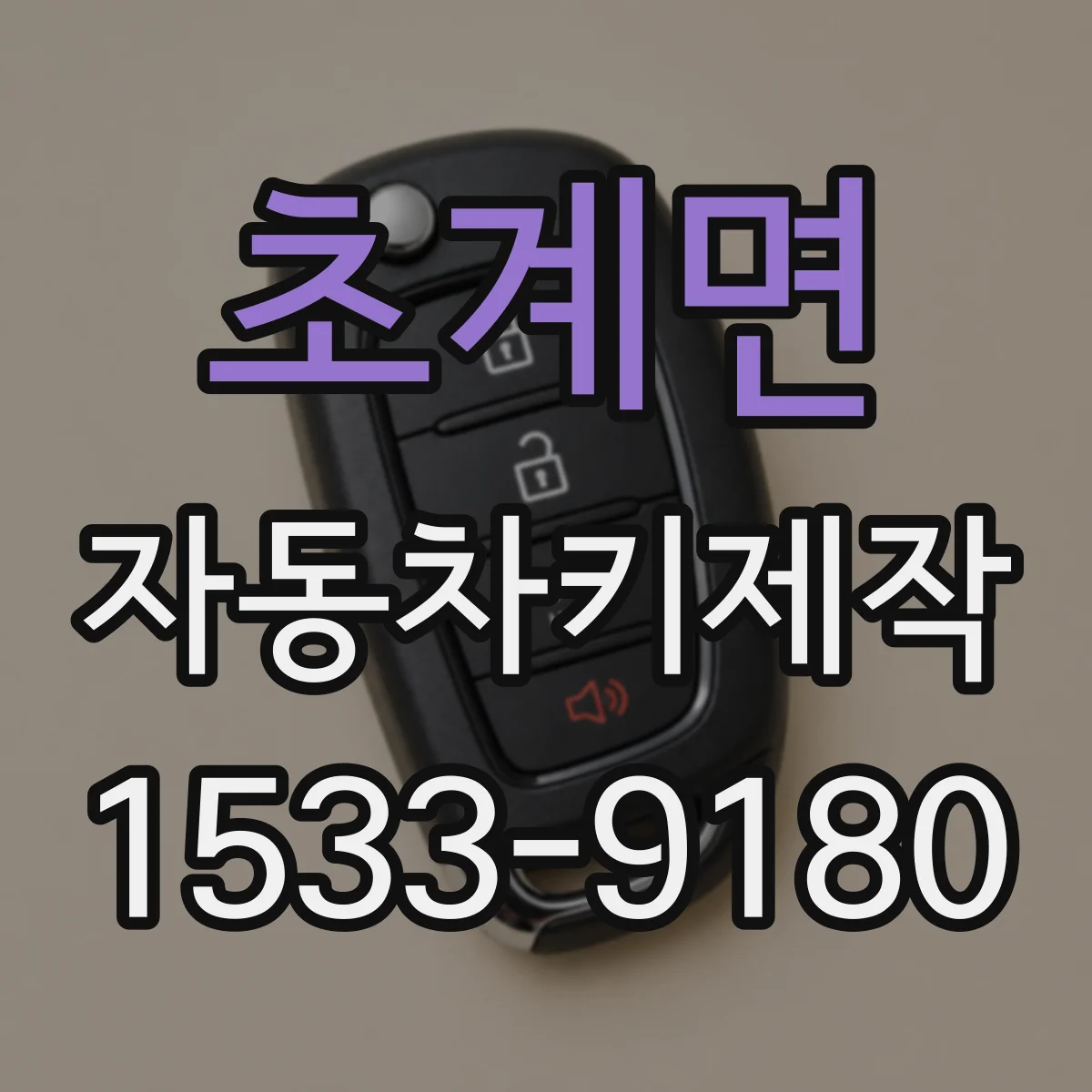 초계면 자동차키제작