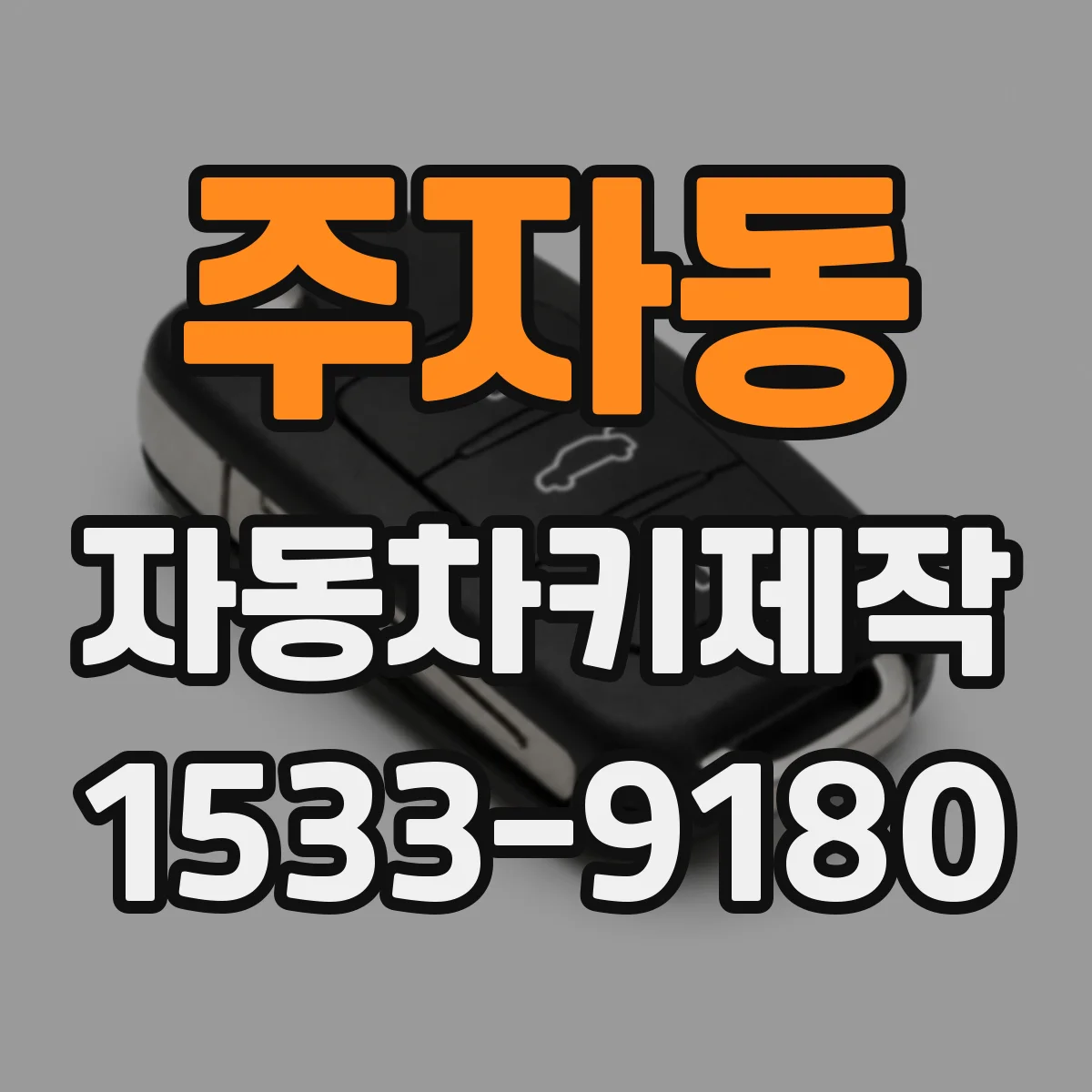 주자동 자동차키제작