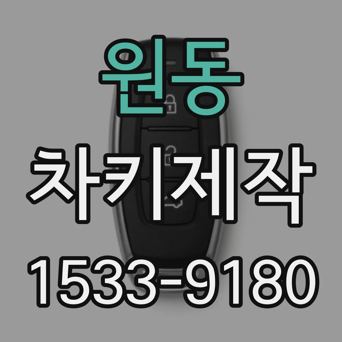 원동 차키제작