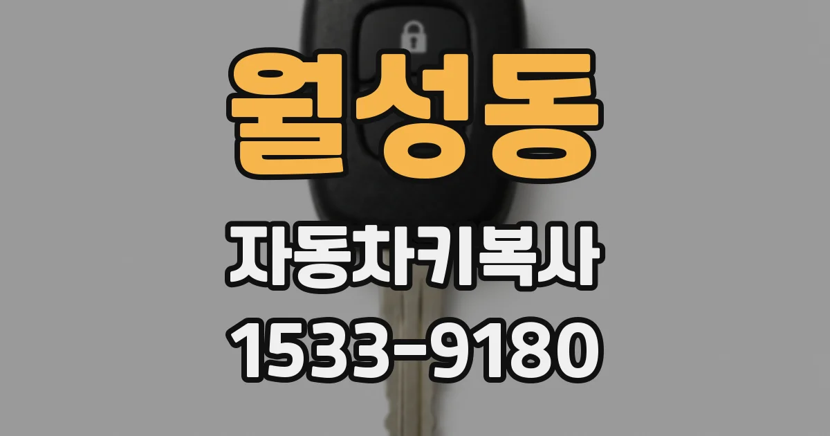 월성동 자동차키복사