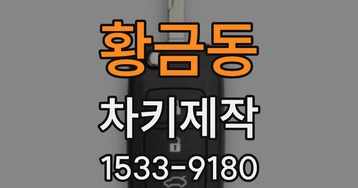황금동 차키제작