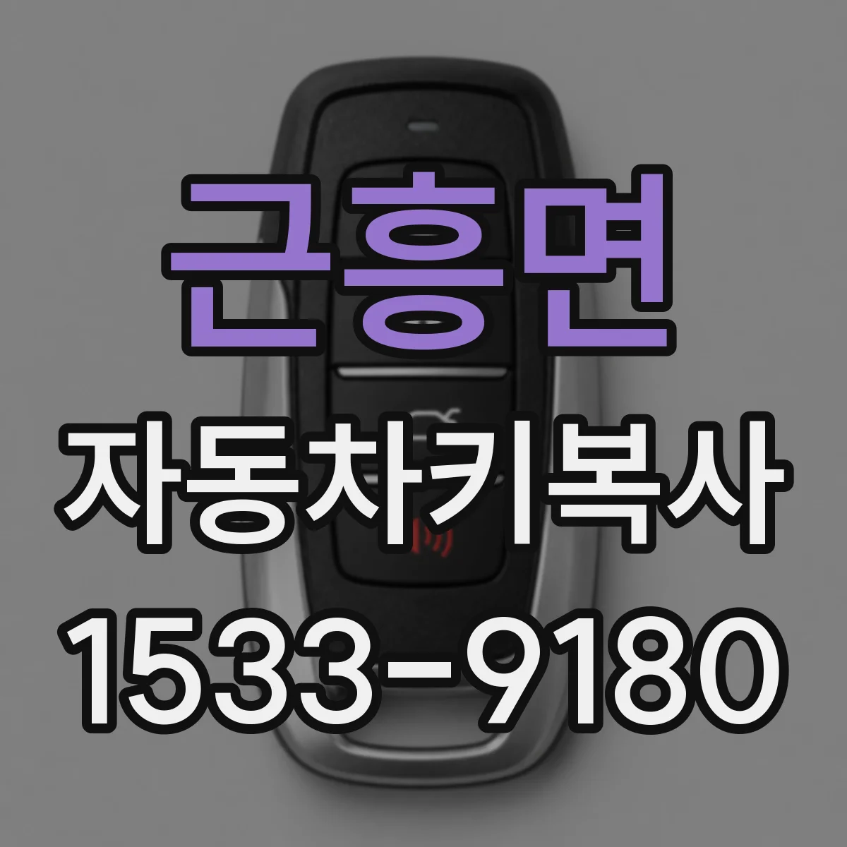 근흥면 자동차키복사