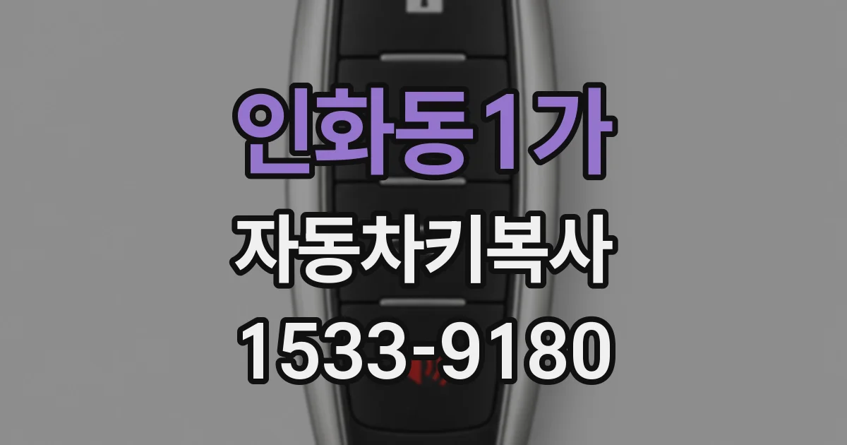 인화동1가 자동차키복사