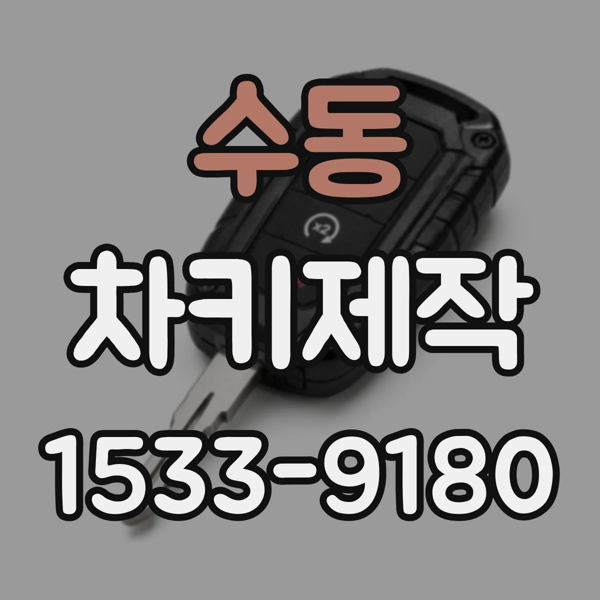 수동 차키제작