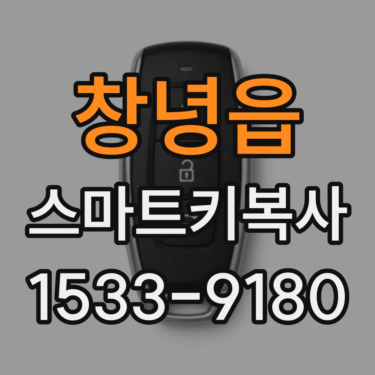 창녕읍 스마트키복사