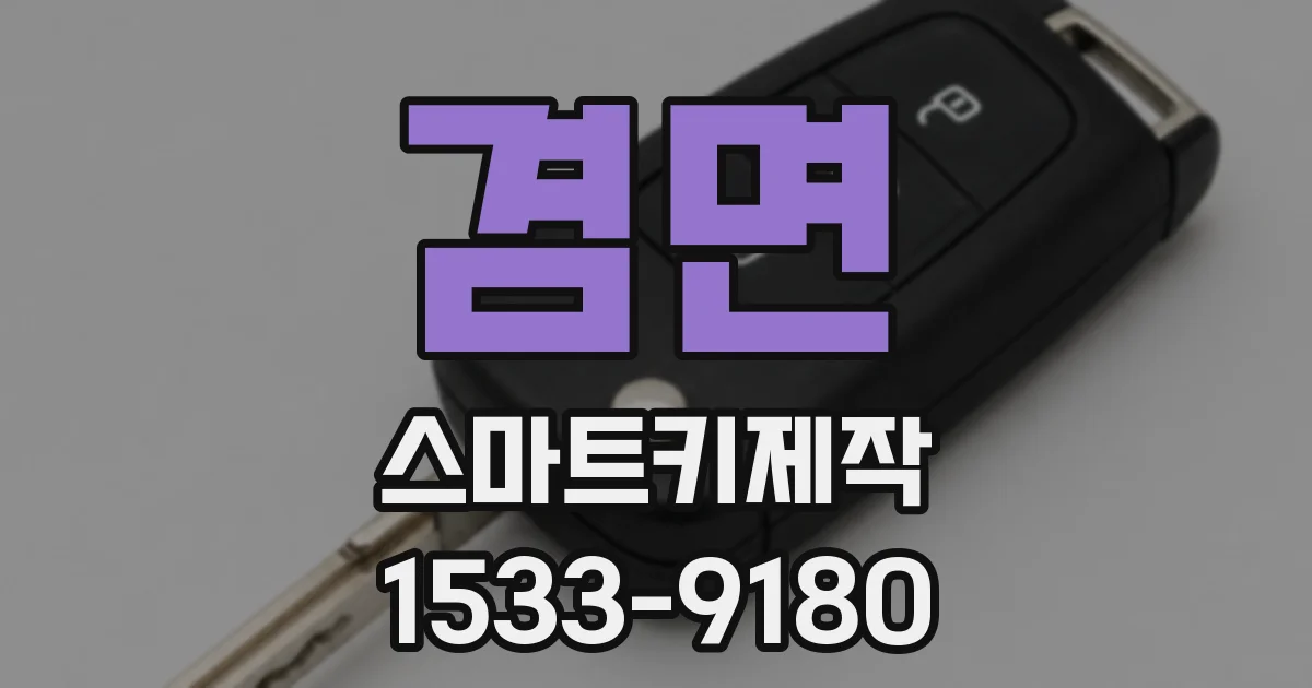 겸면 스마트키제작