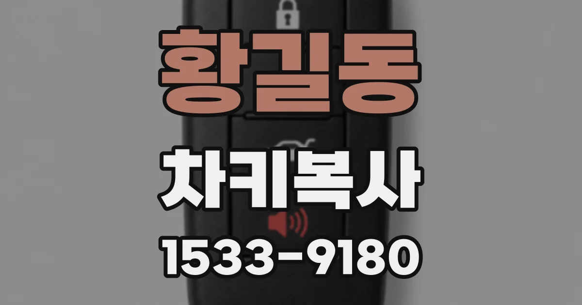 황길동 차키복사