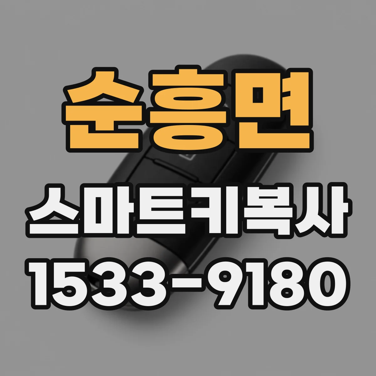 순흥면 스마트키복사