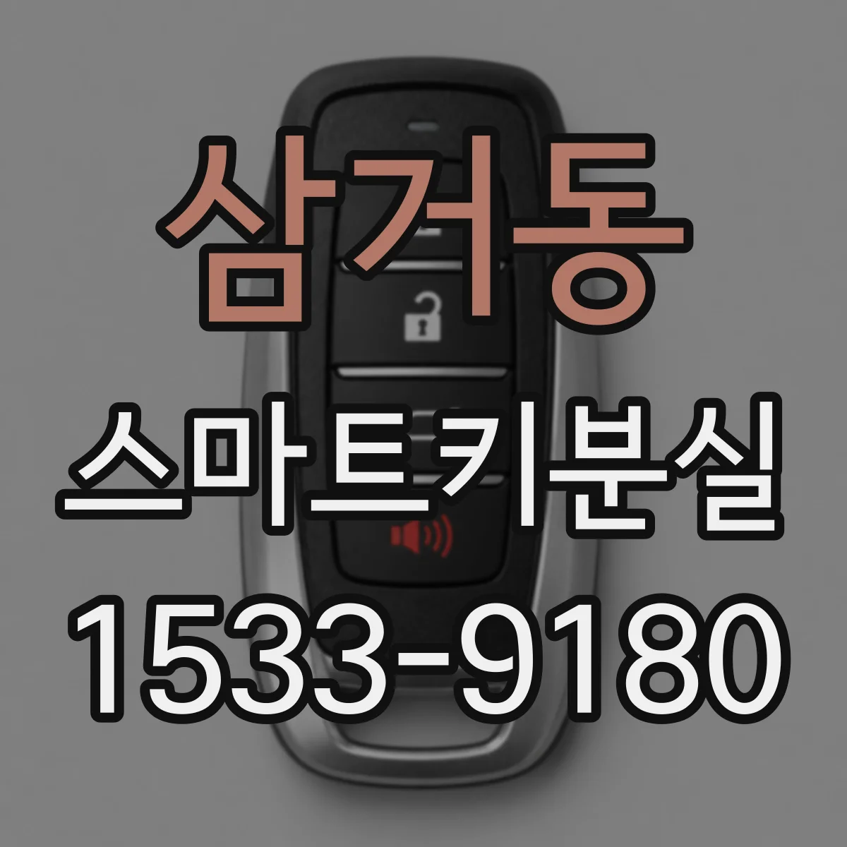 삼거동 스마트키분실