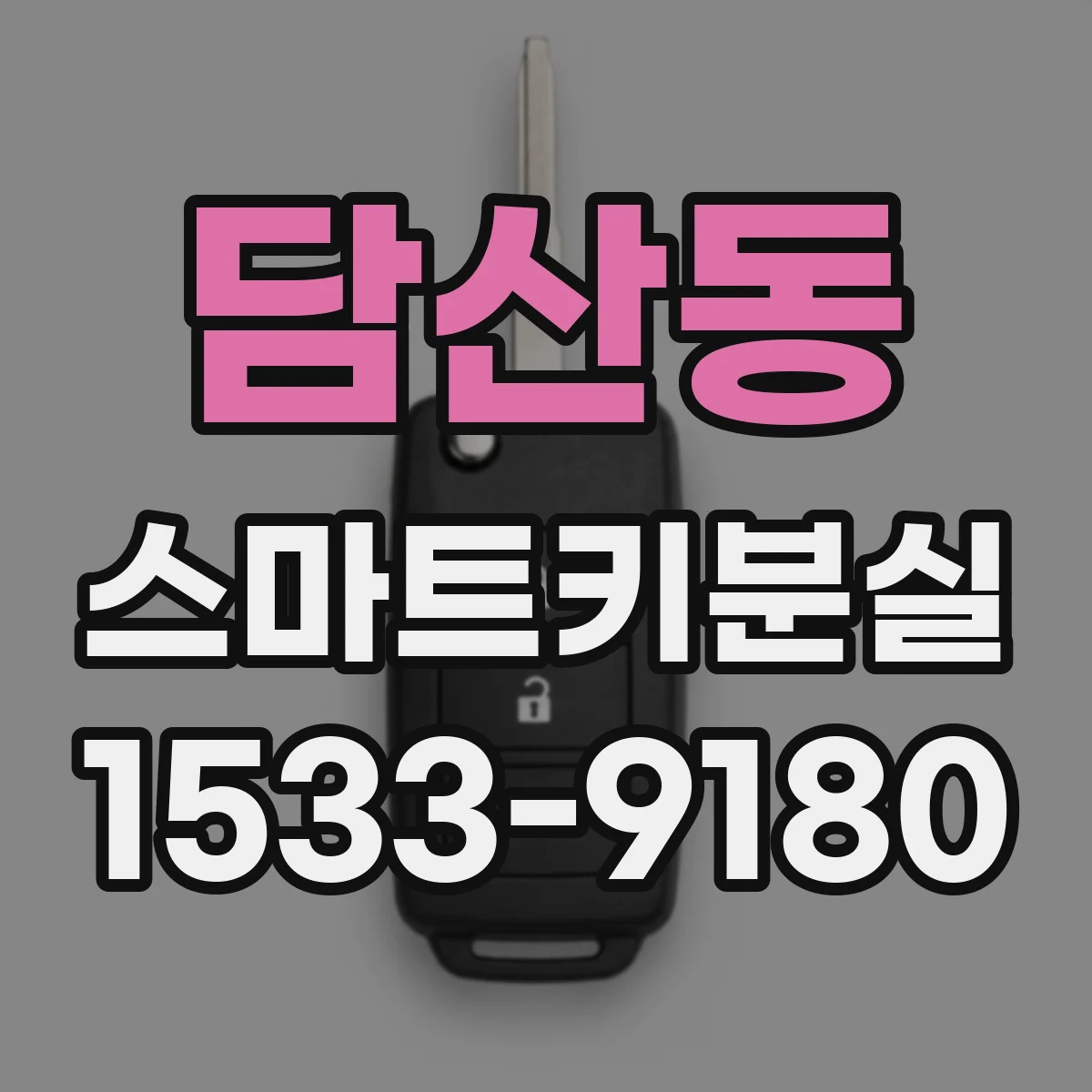 담산동 스마트키분실