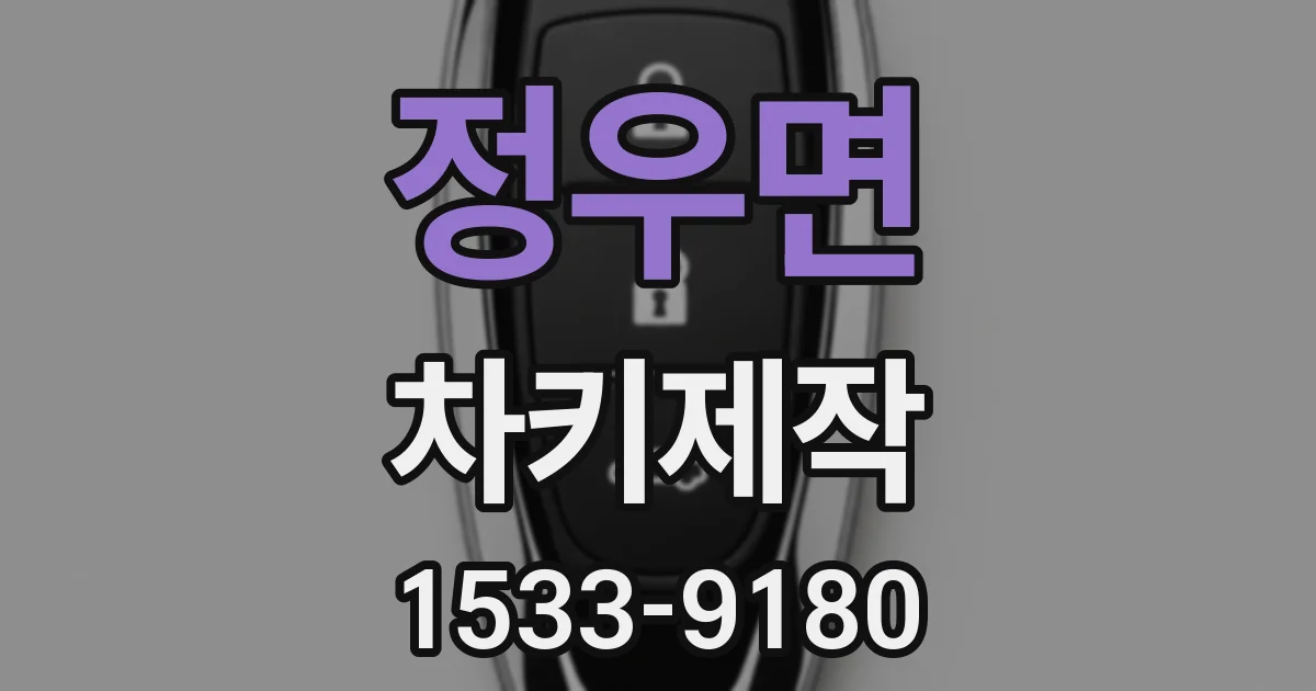 정우면 차키제작