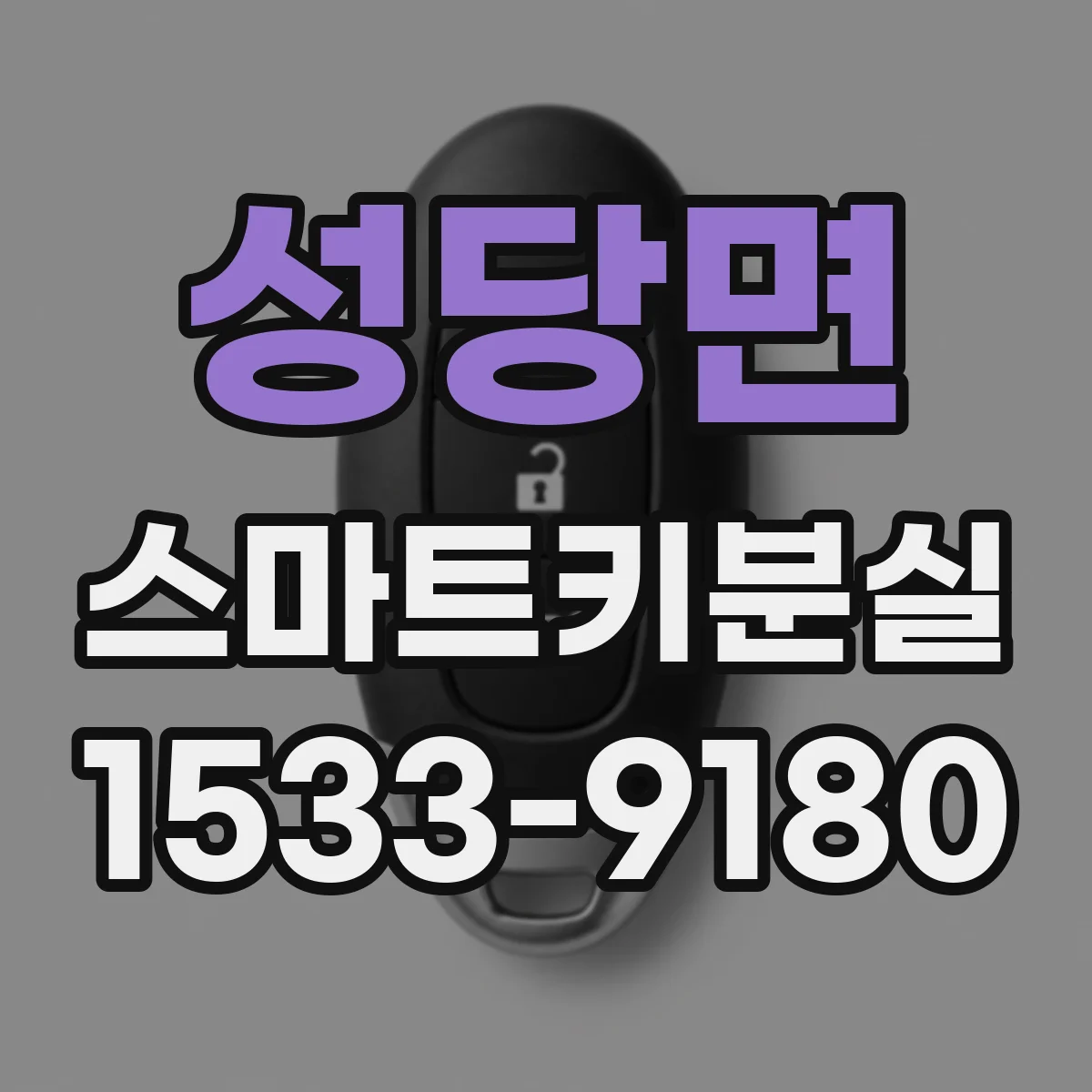 성당면 스마트키분실