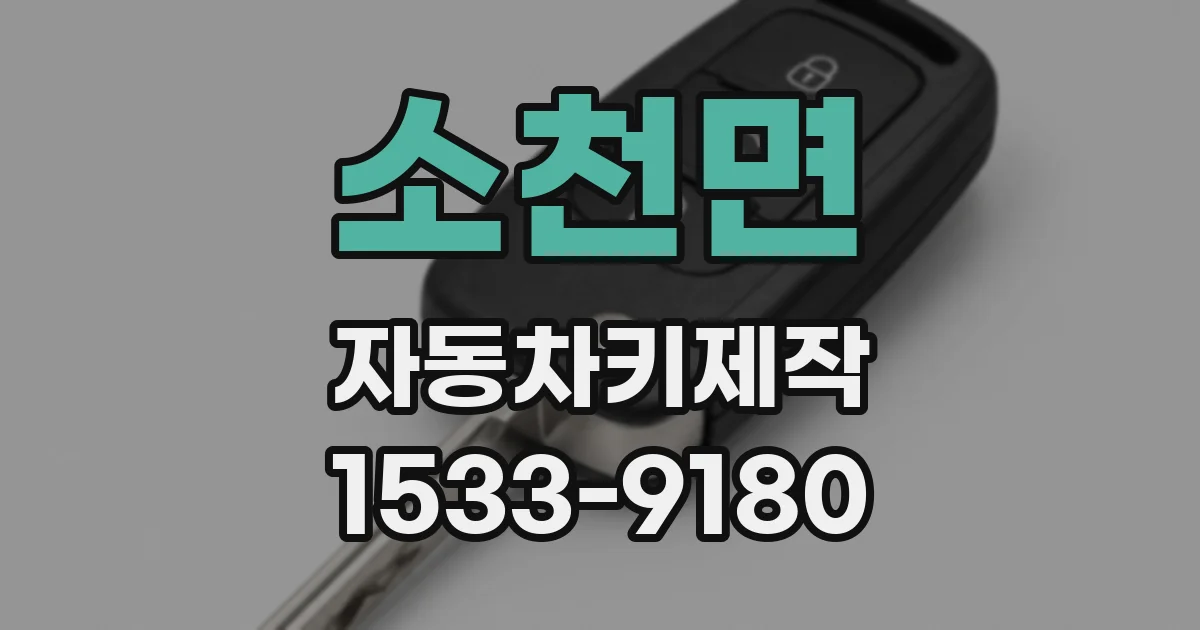 소천면 자동차키제작