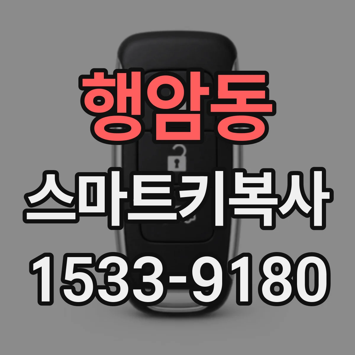 행암동 스마트키복사