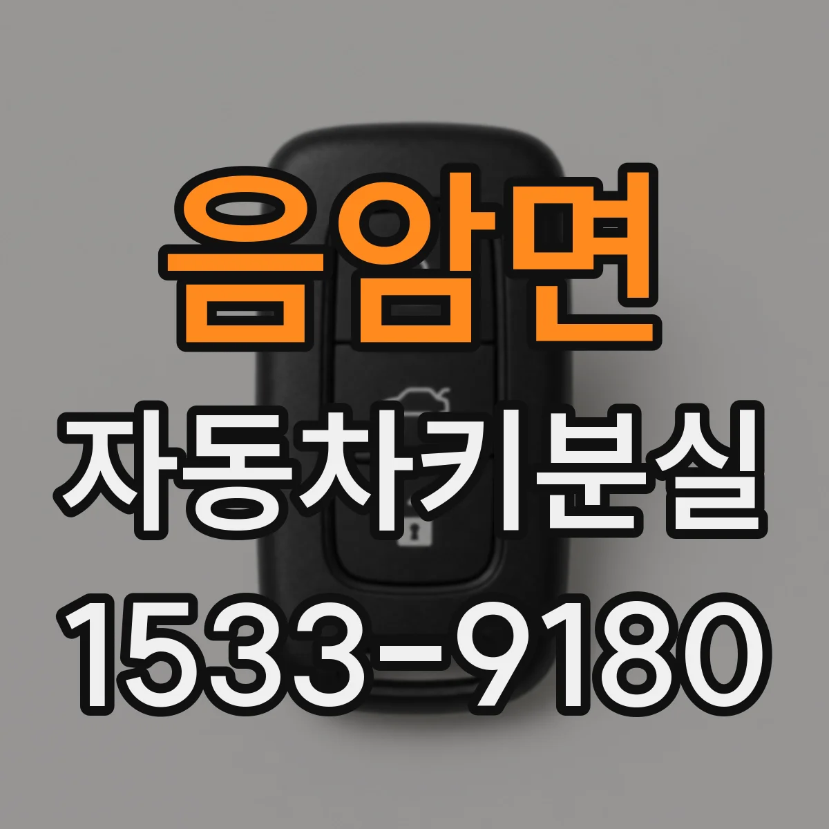 음암면 자동차키분실