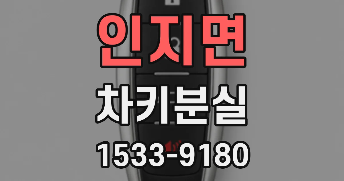 인지면 차키분실