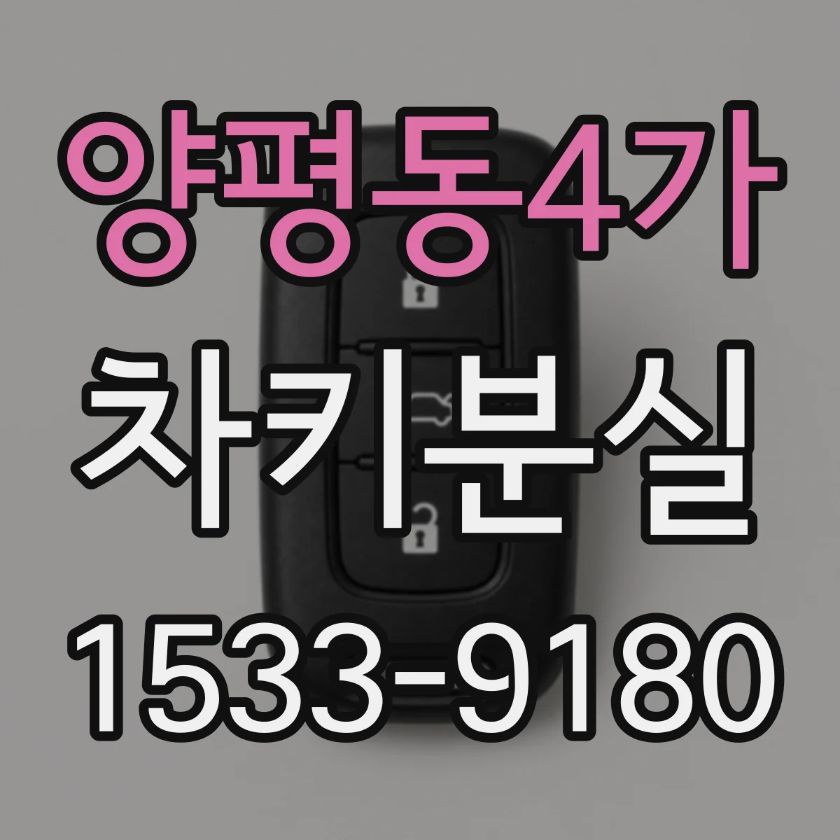 양평동4가 차키분실