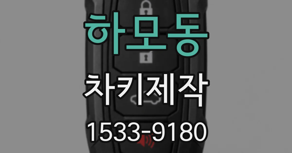 하모동 차키제작