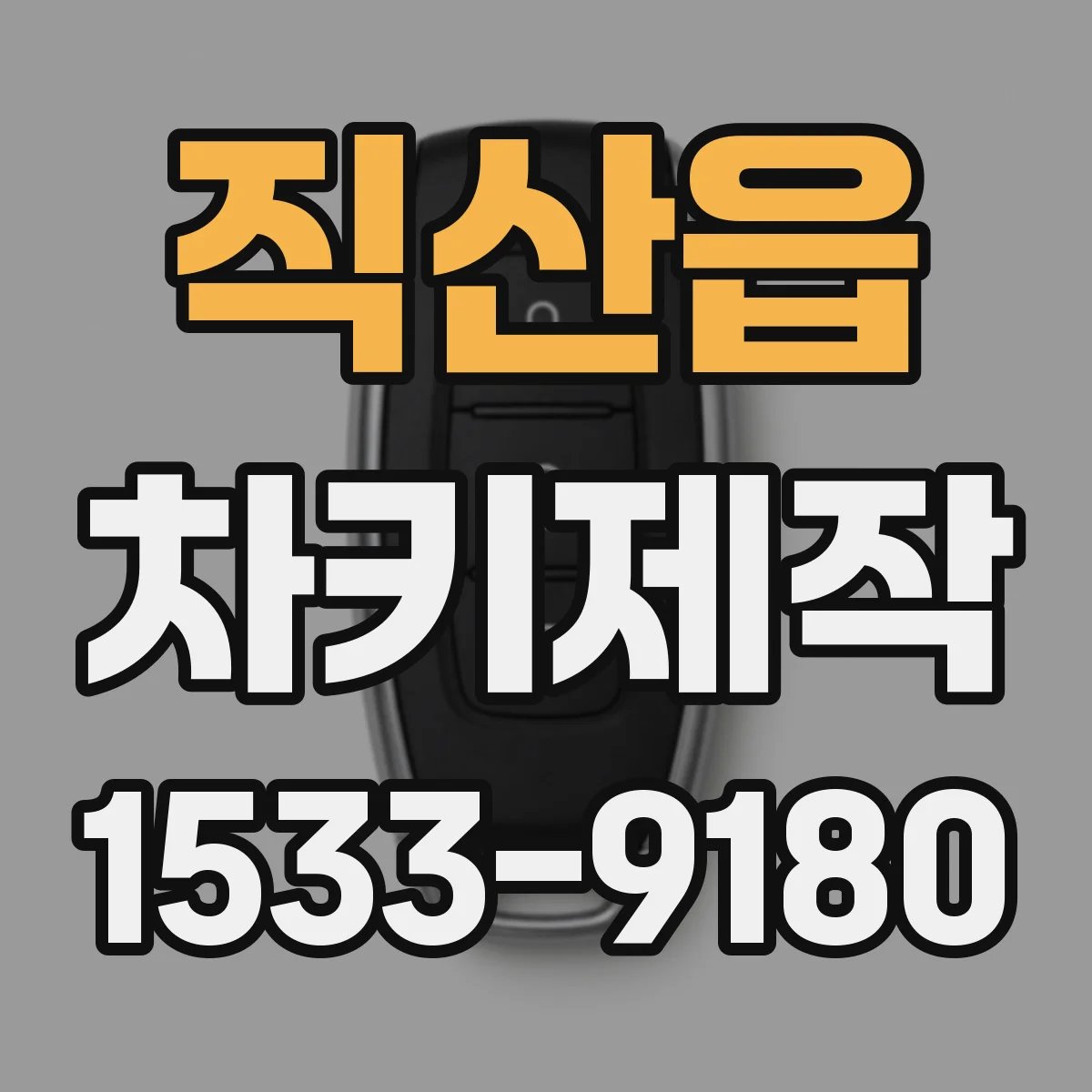 직산읍 차키제작
