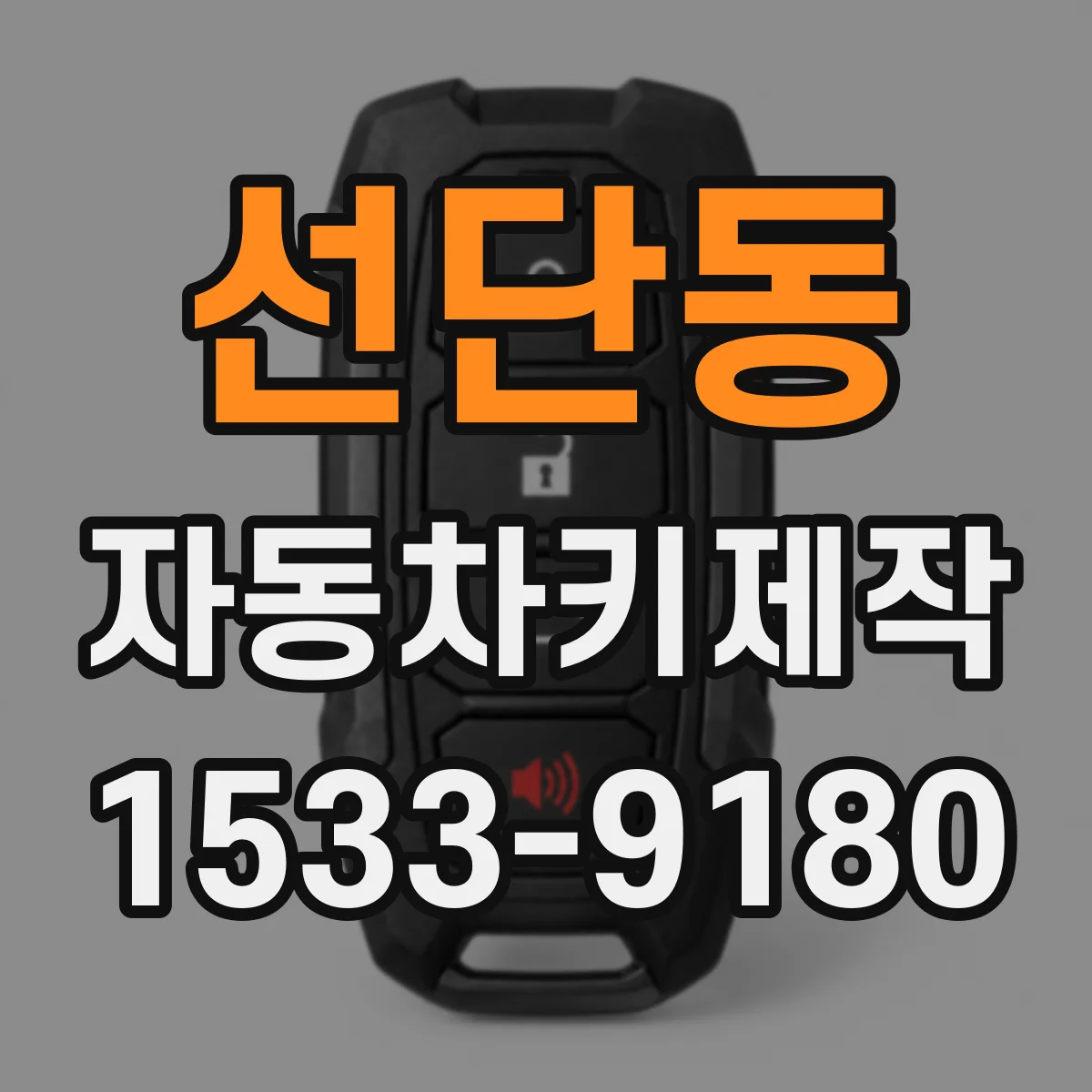 선단동 자동차키제작