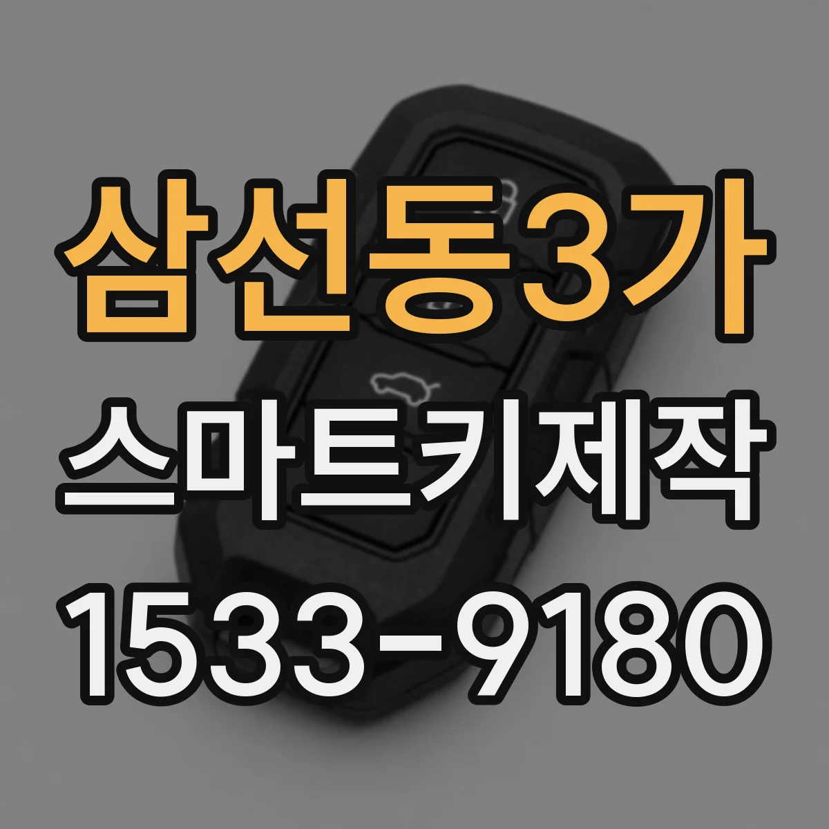 삼선동3가 스마트키제작
