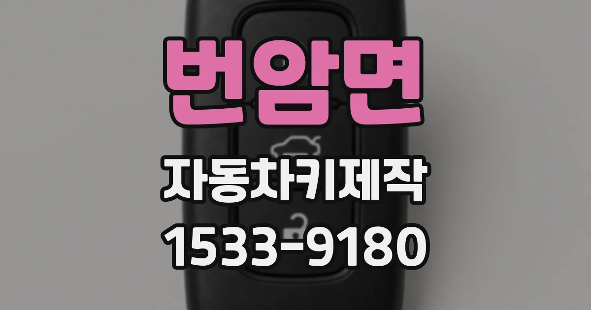 번암면 자동차키제작