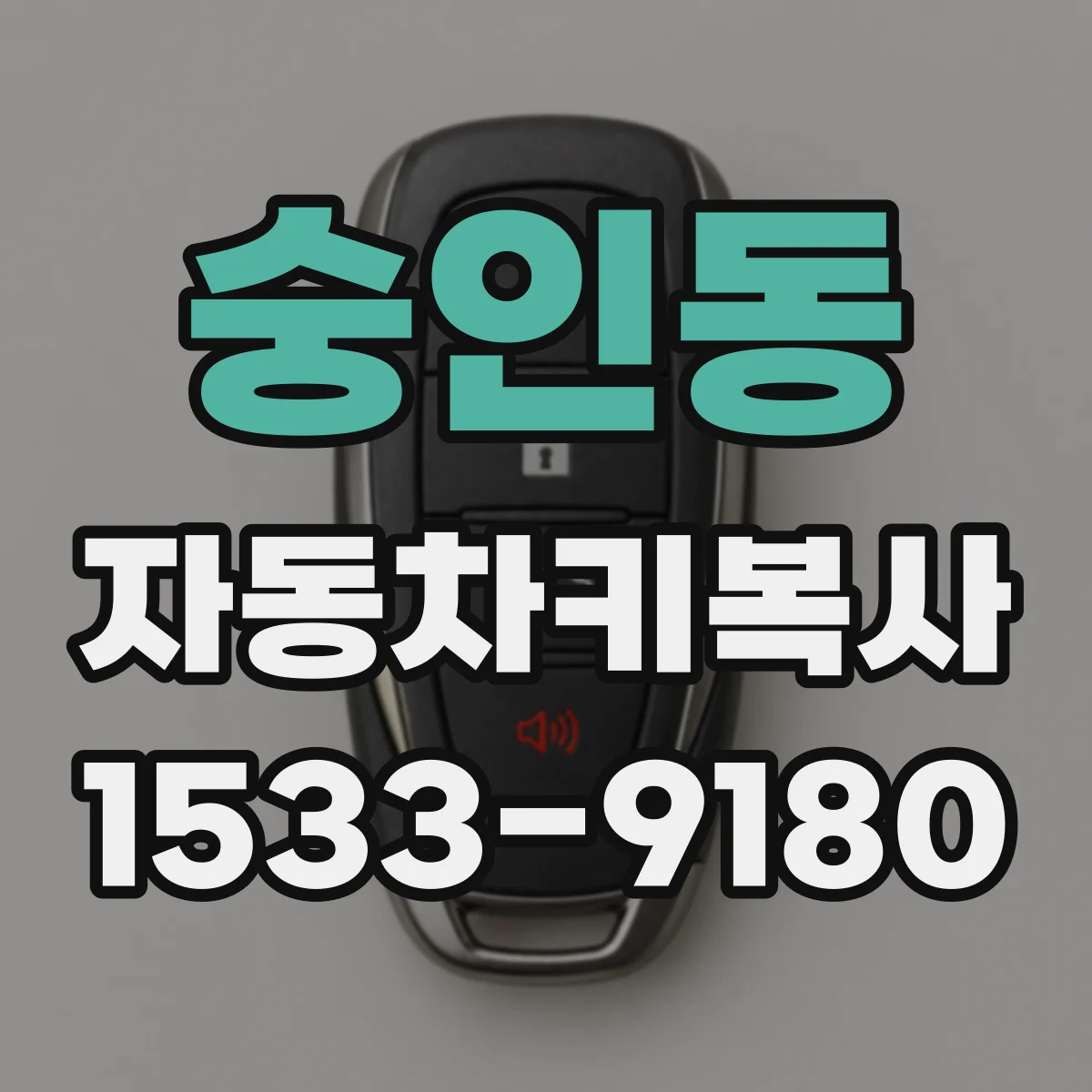 숭인동 자동차키복사