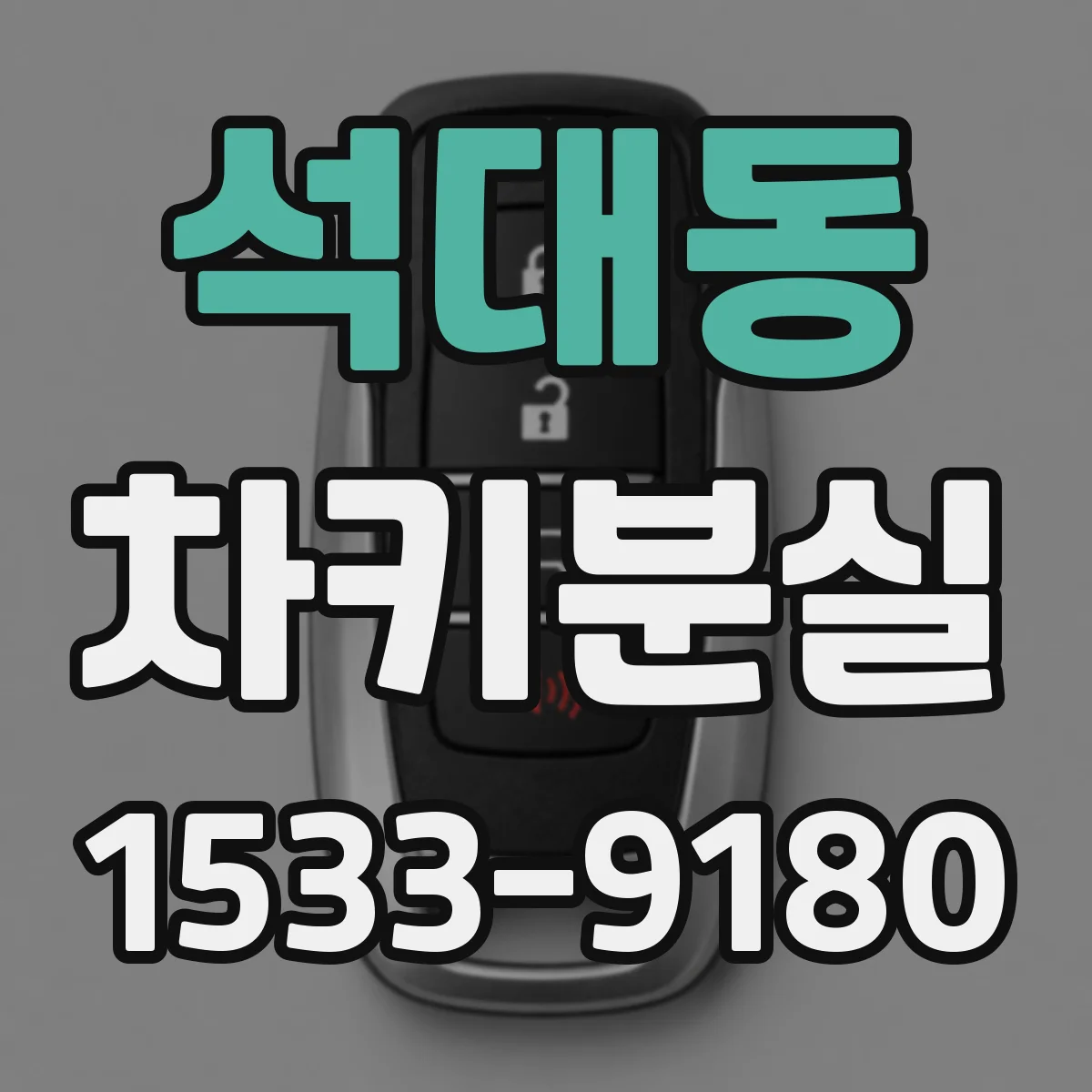 석대동 차키분실