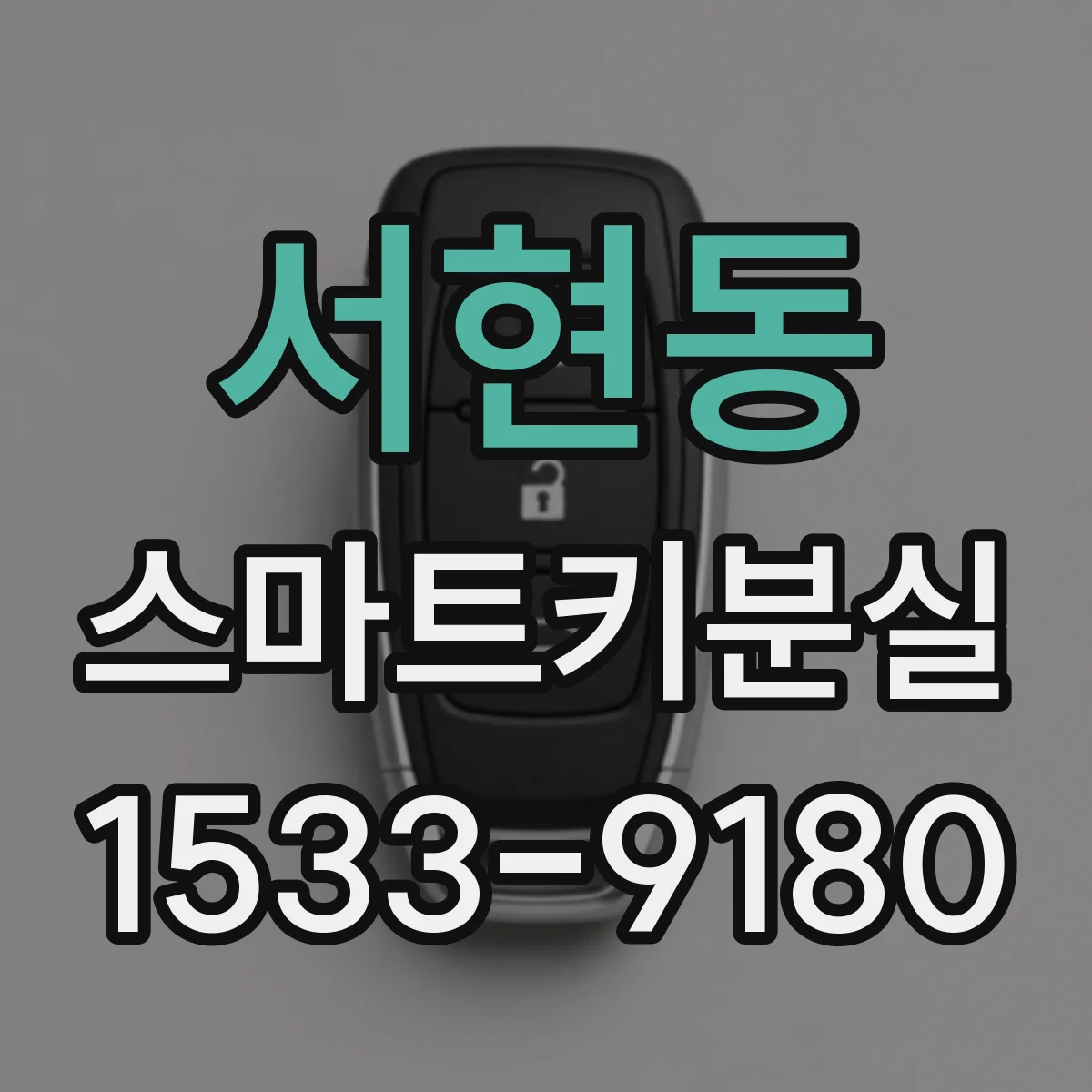 서현동 스마트키분실