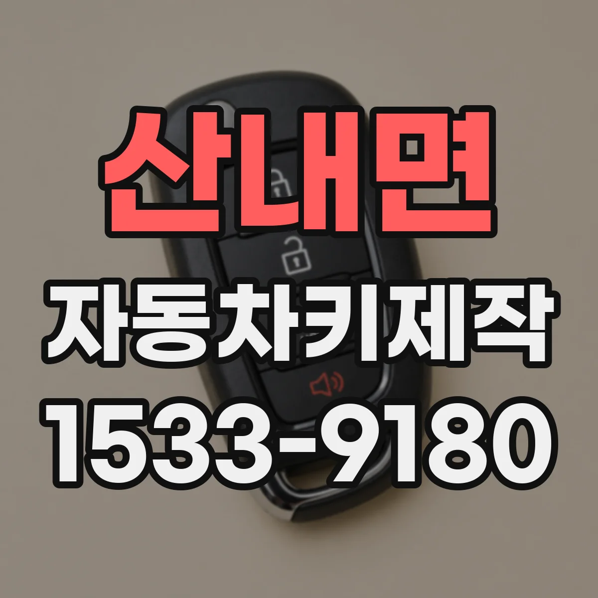 산내면 자동차키제작