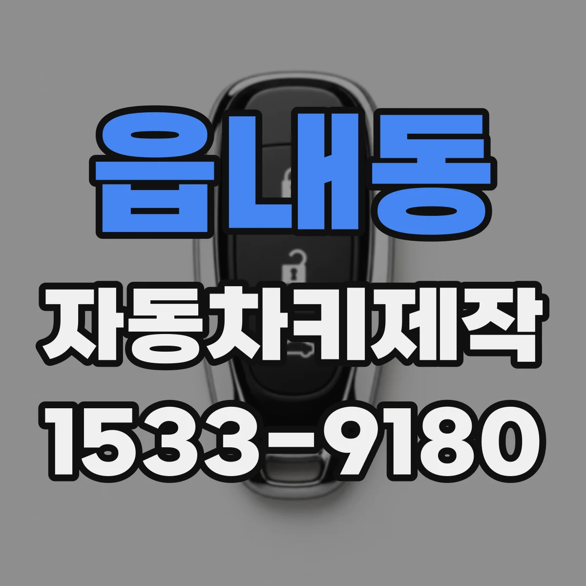 읍내동 자동차키제작