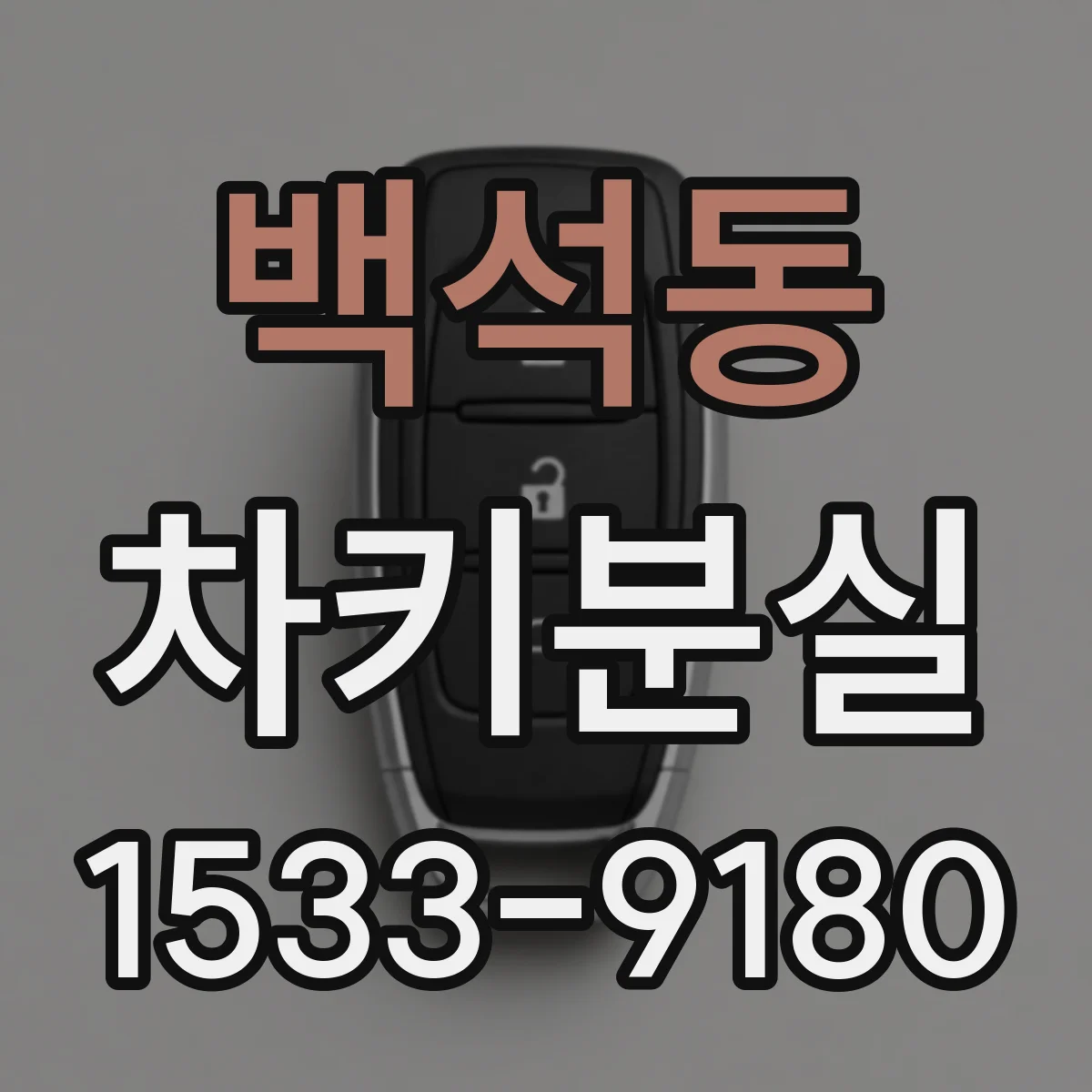 백석동 차키분실