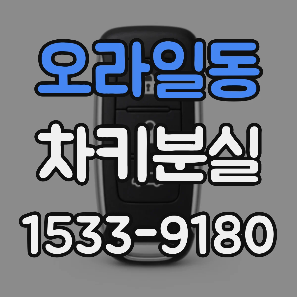 오라일동 차키분실