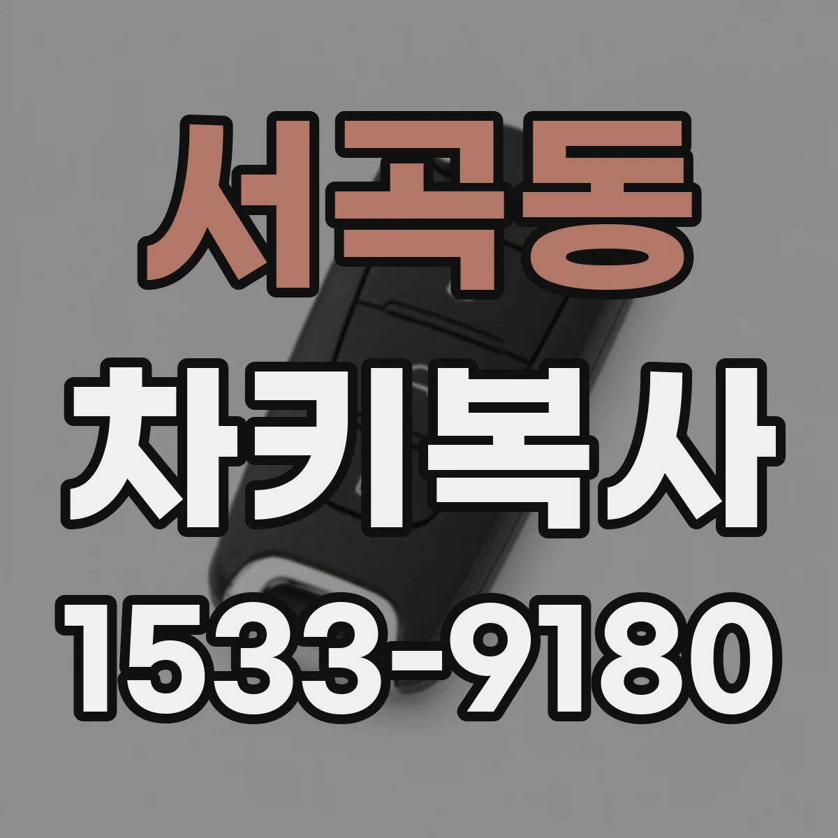 서곡동 차키복사