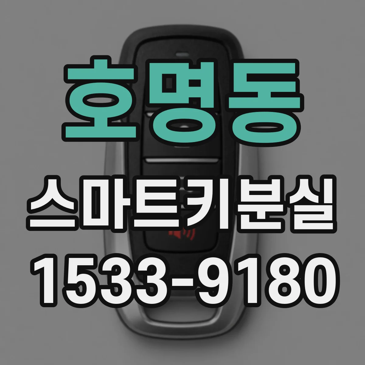 호명동 스마트키분실