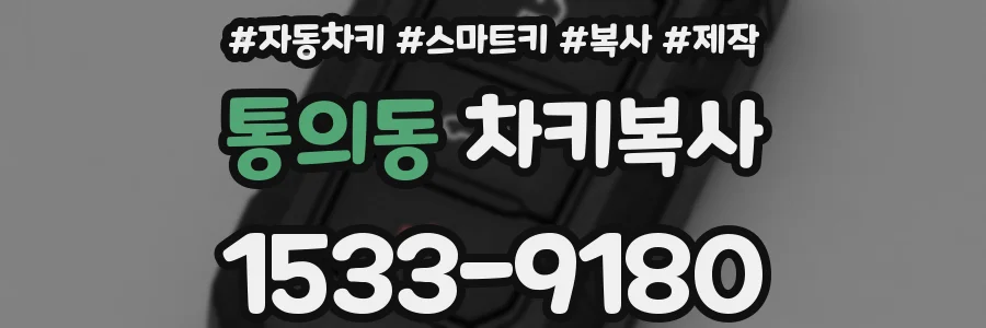 통의동 차키복사