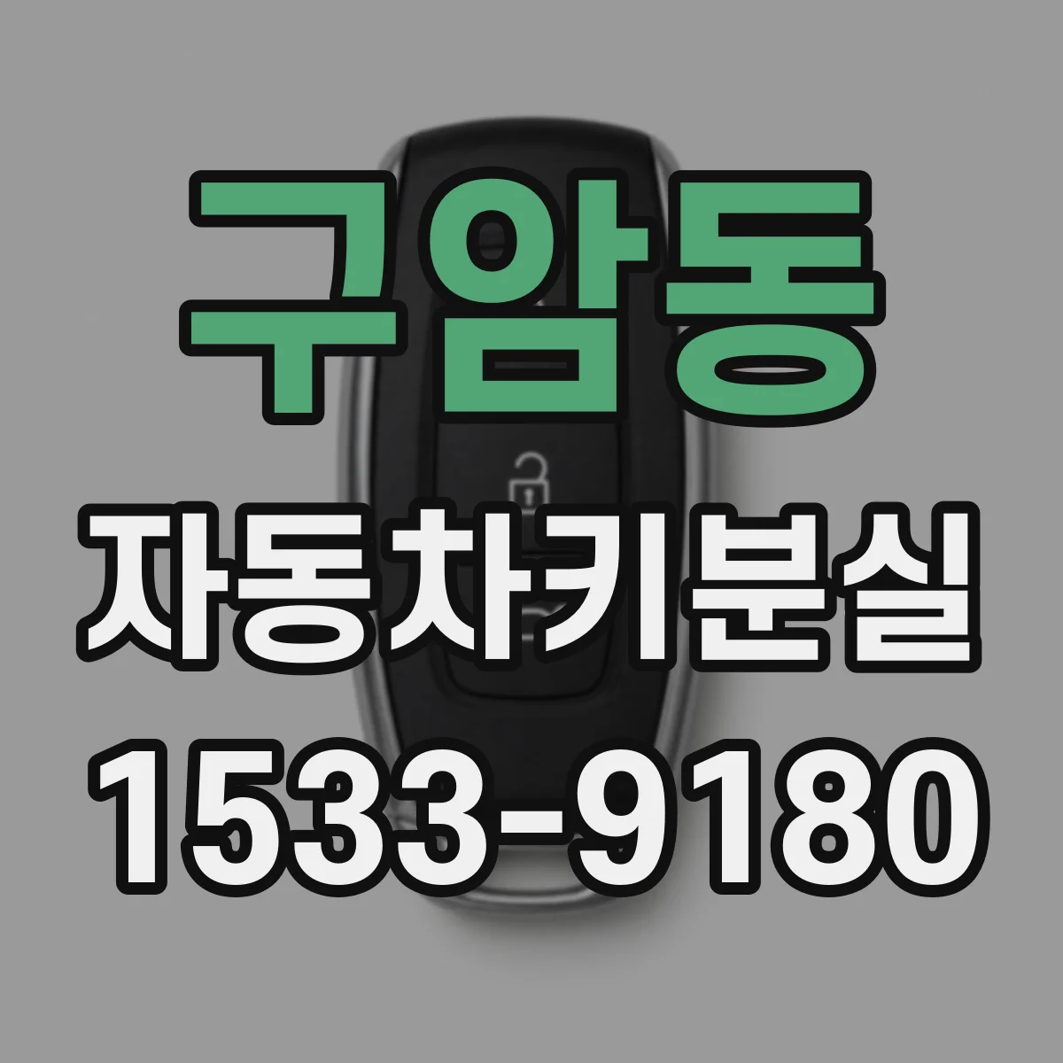 구암동 자동차키분실