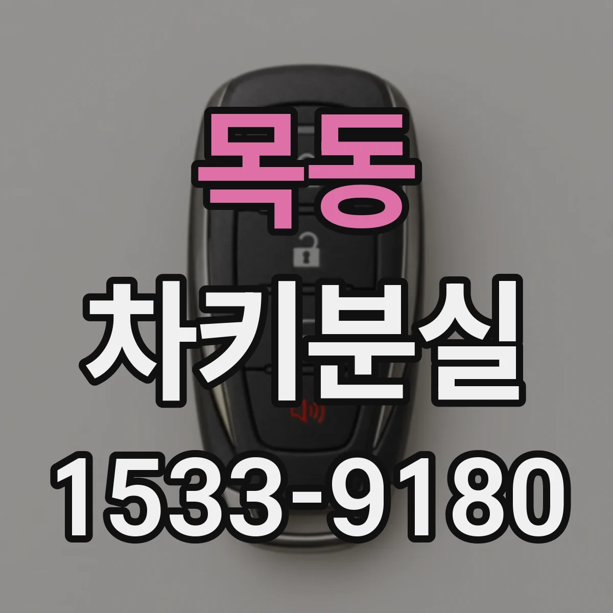 목동 차키분실
