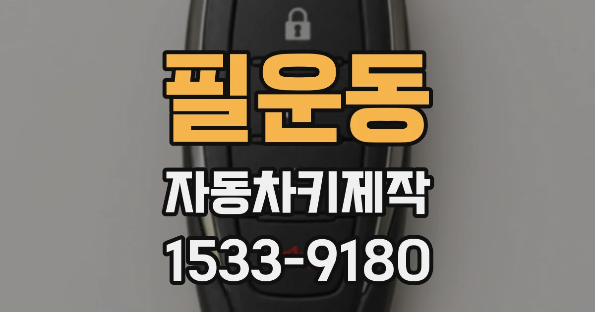 필운동 자동차키제작