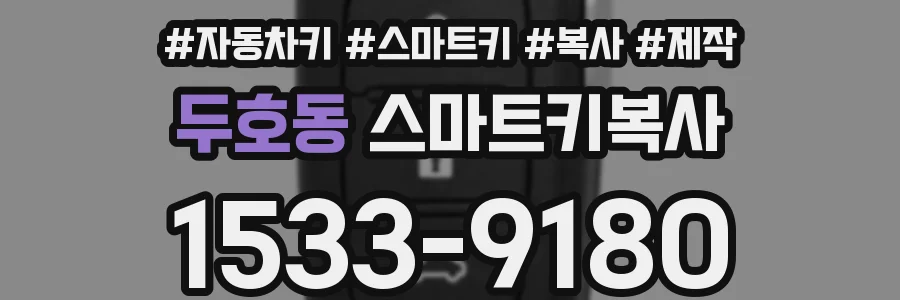 두호동 스마트키복사