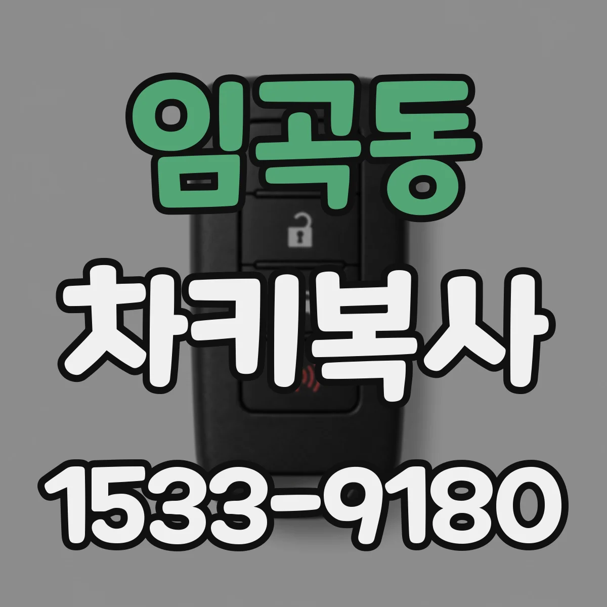 임곡동 차키복사