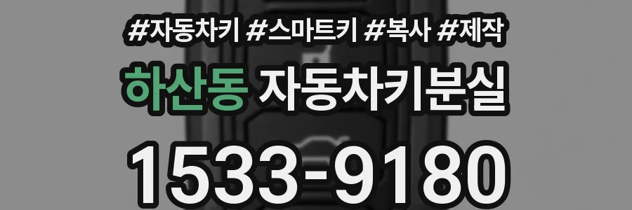 하산동 자동차키분실