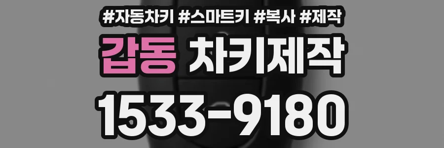 갑동 차키제작