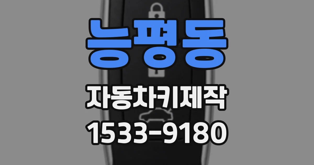 능평동 자동차키제작