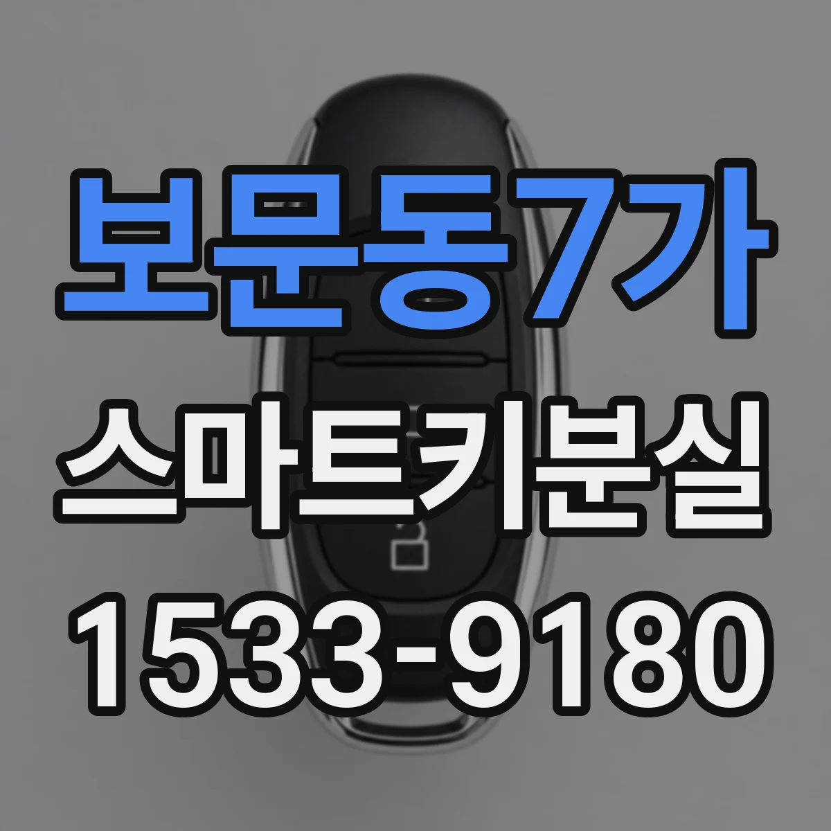 보문동7가 스마트키분실