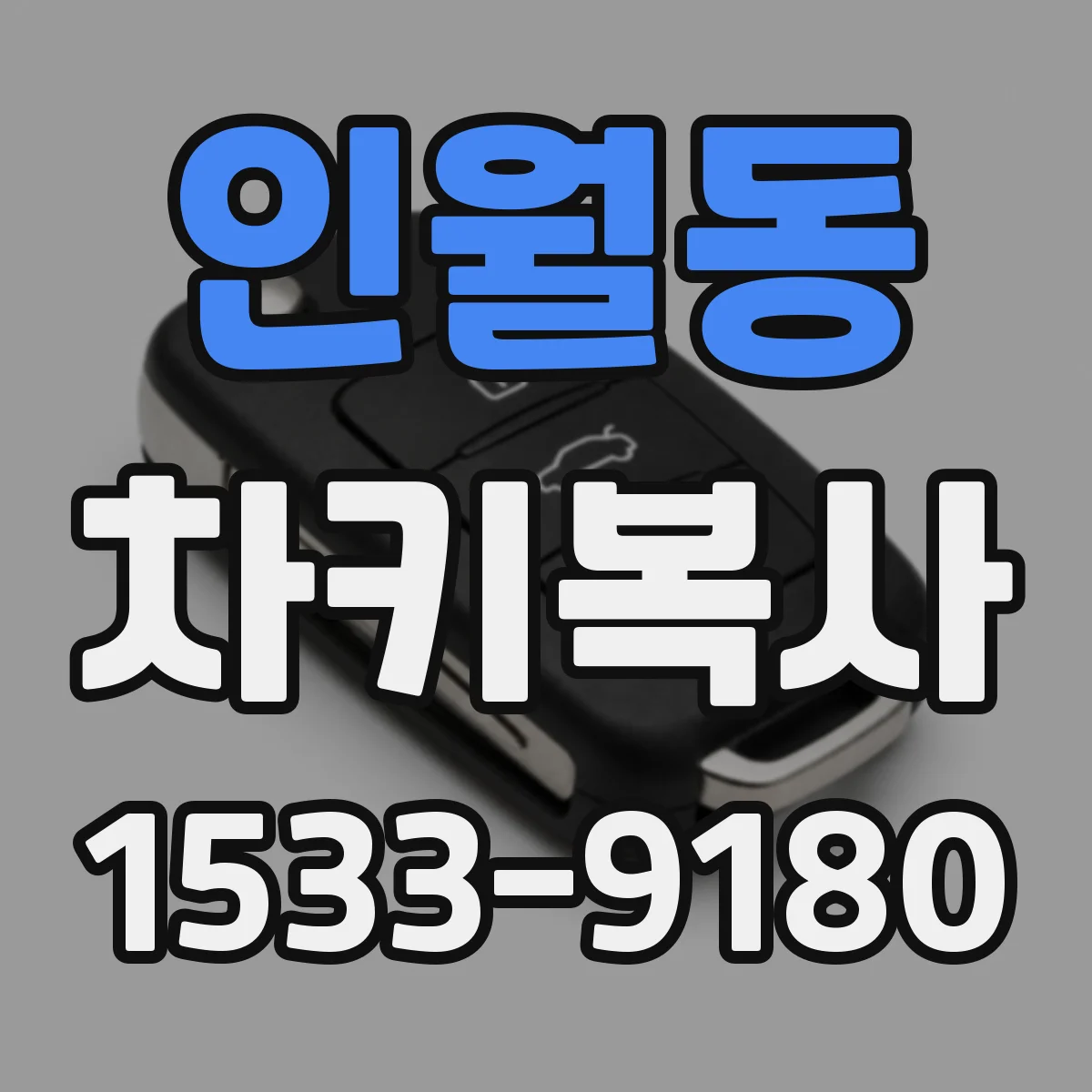 인월동 차키복사