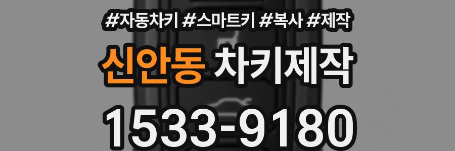 신안동 차키제작